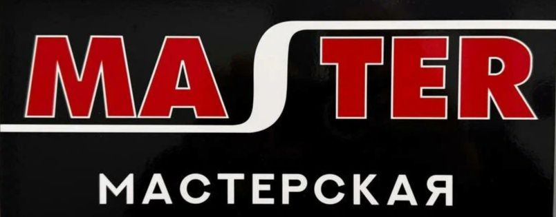 Мастер Сервис