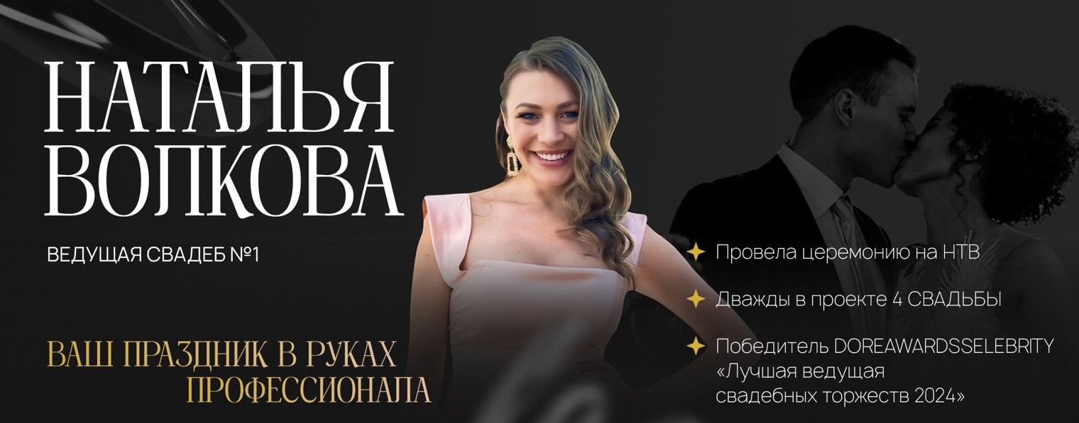 Наталья Волкова, ведущая TOP свадеб и корпоративов