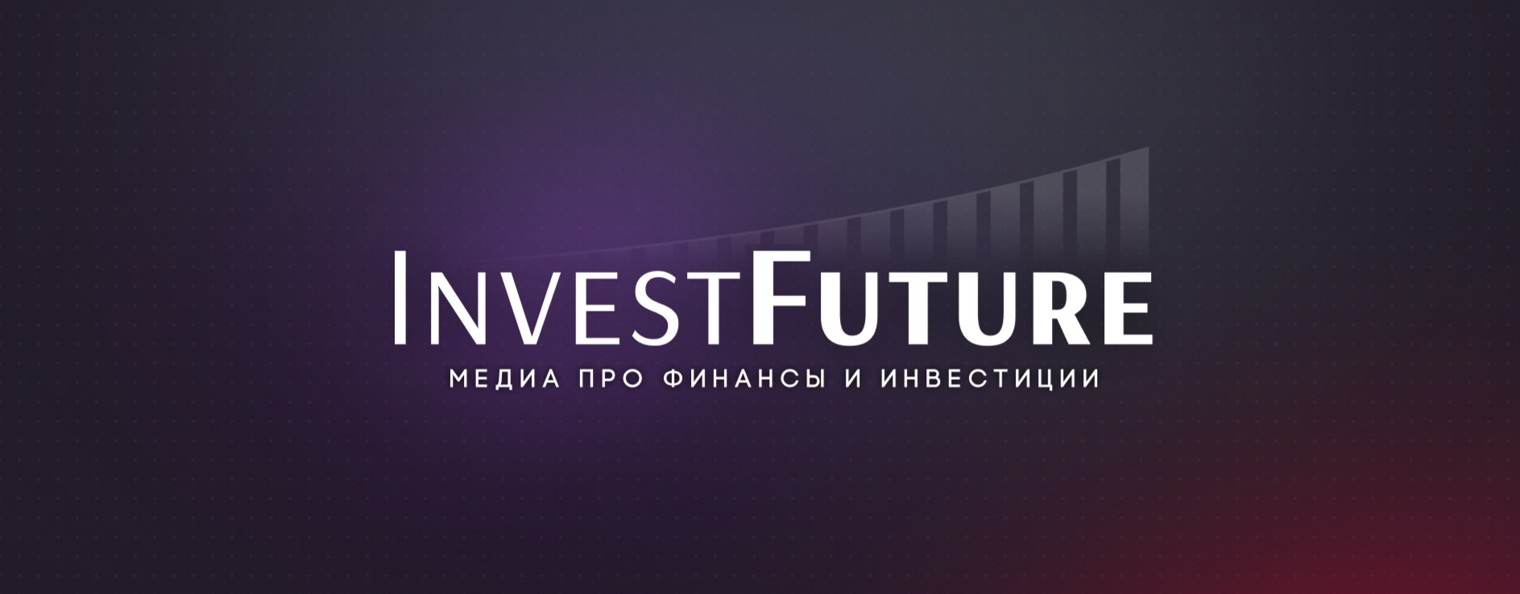InvestFuture | Экономика и инвестиции