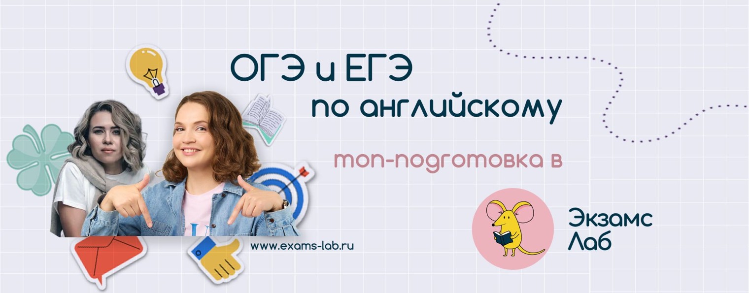 Экзамс Лаб | Английский