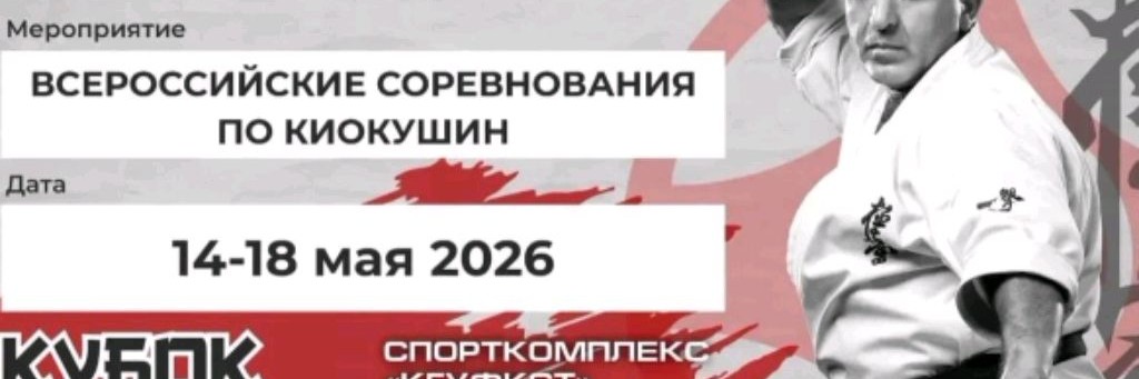 ФКР | Федерация Киокушин России