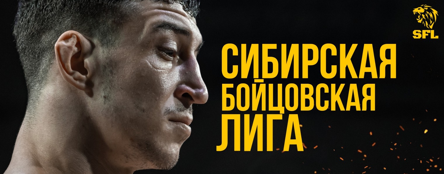SFL | Siberian Fighting League