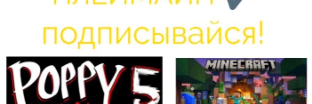 Плеймайн ✔️