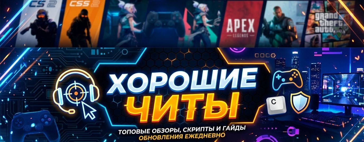 Хорошие Читы