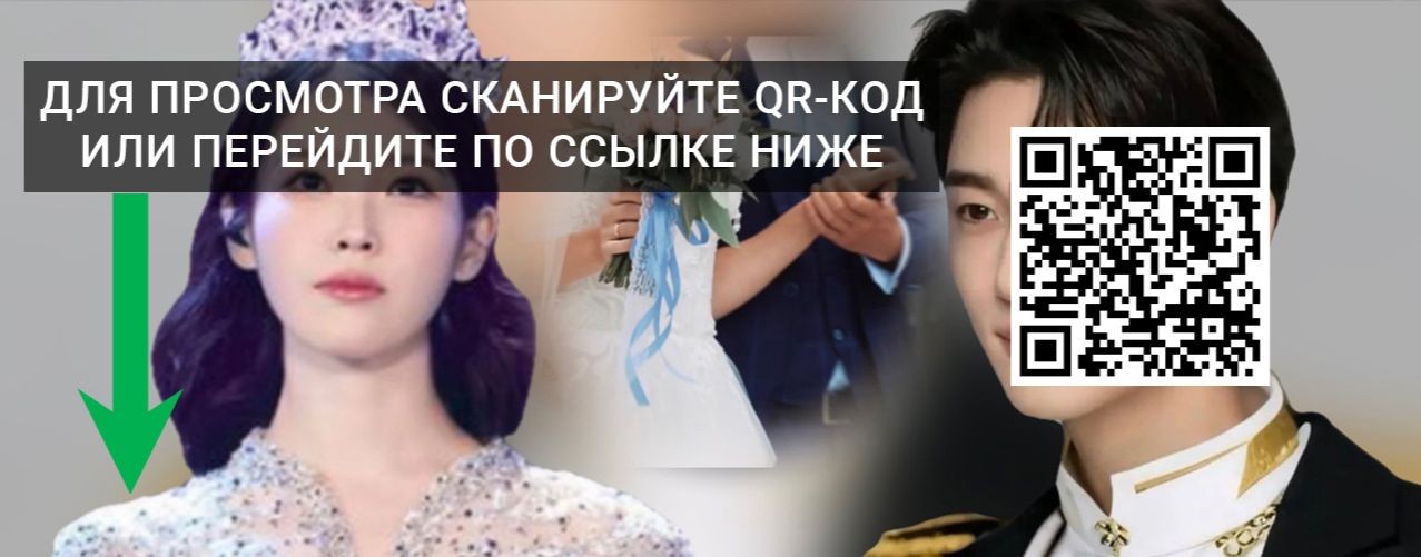 Жена принца 21 века 11 серия смотреть онлайн 2026