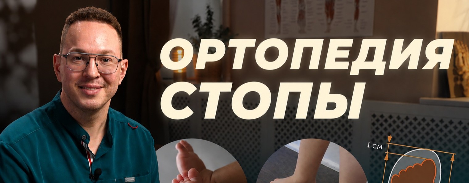 РОМАН БОДЬО - Ортопедия стопы