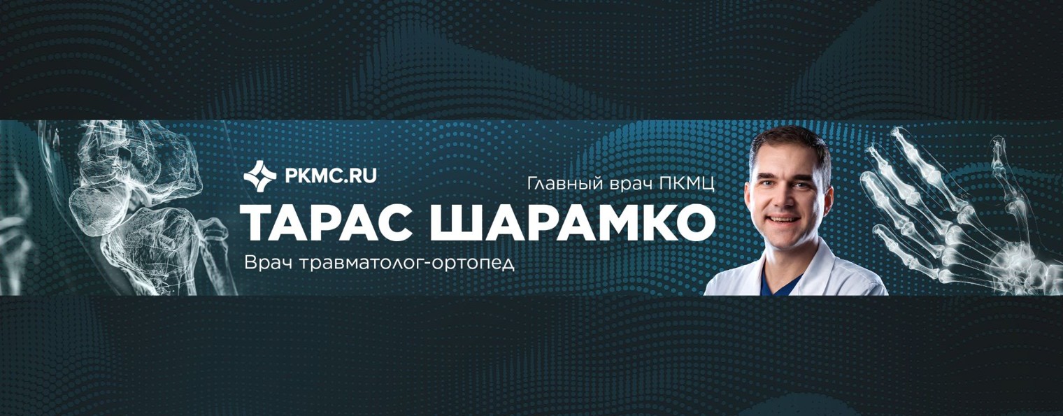 Доктор Шарамко | ПКМЦ