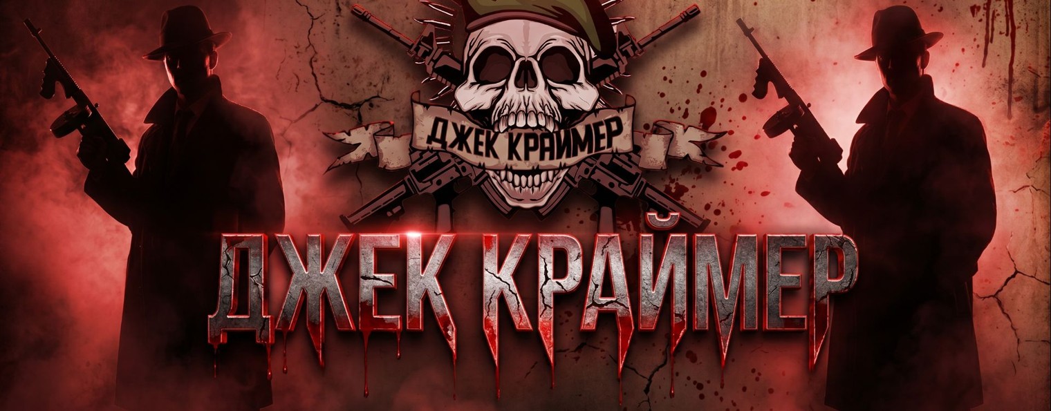 Джек Краймер
