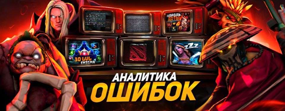 Аналитика Ошибок Дота 2