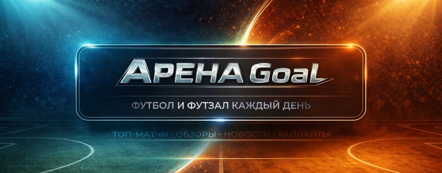 Арена Goal