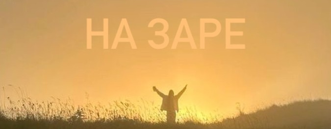 Заря.Весна