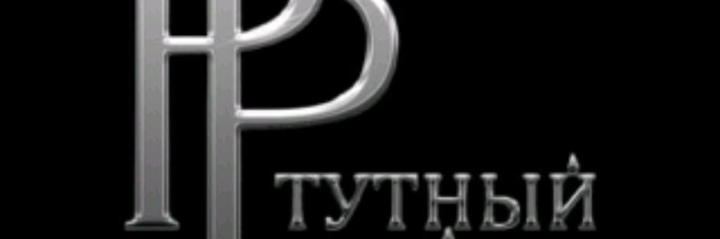 Ртутный Ручей