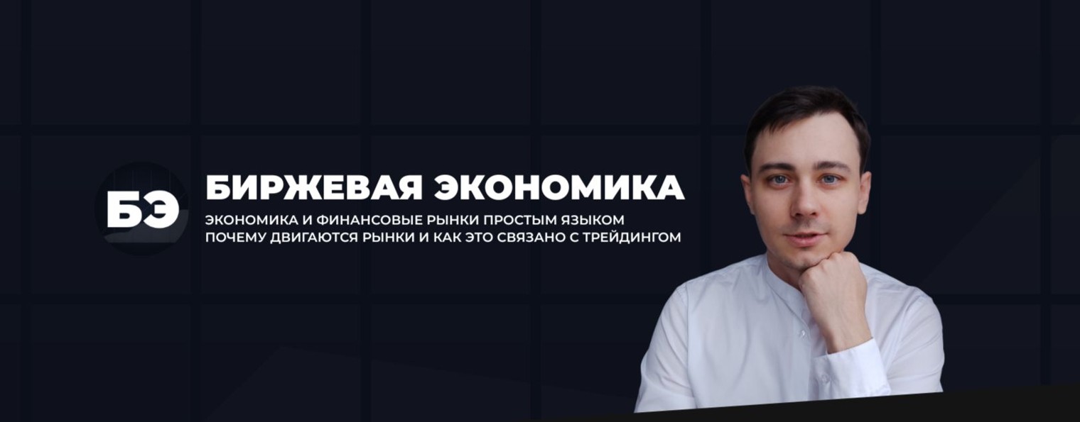 Биржевая Экономика