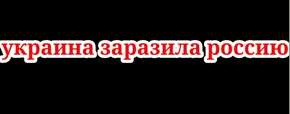 полностью заражена 2.0