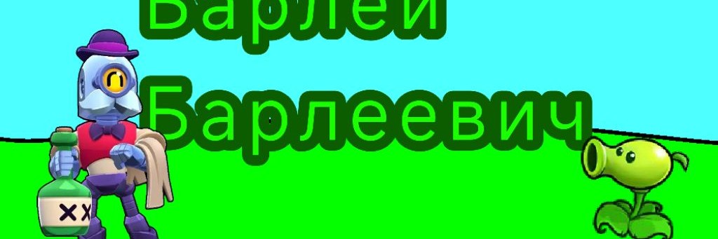 Барлей Барлеевич