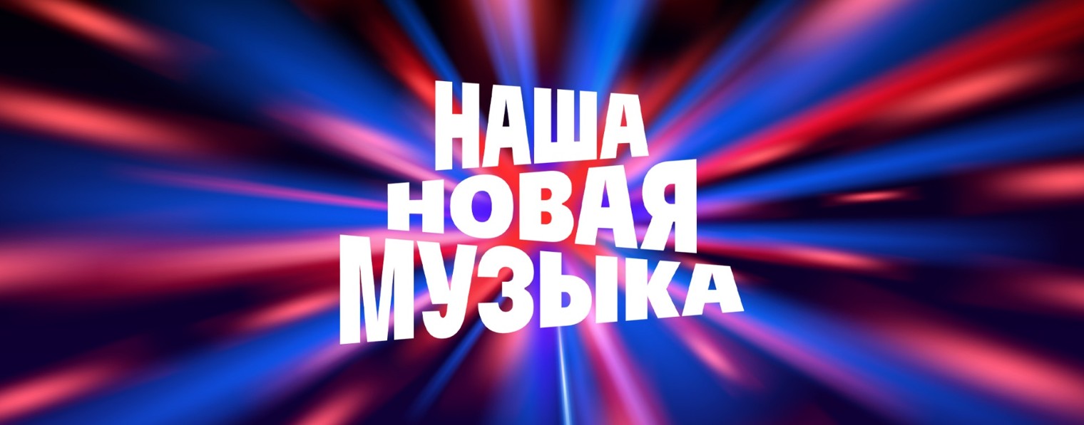 Наша Новая Музыка