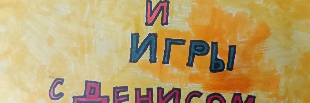 Видео и Игры с Денисом