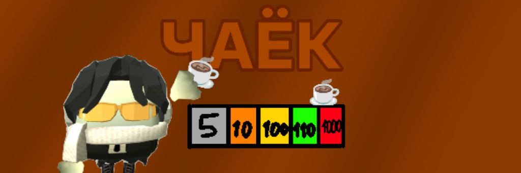 ✧Чаëк✧