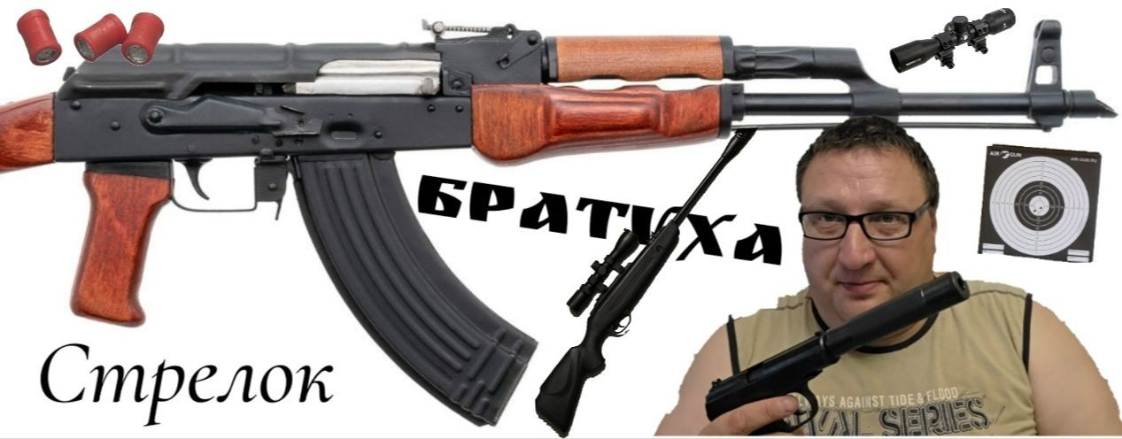 БратухаСтрелок
