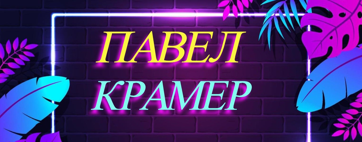 Павел Крамер