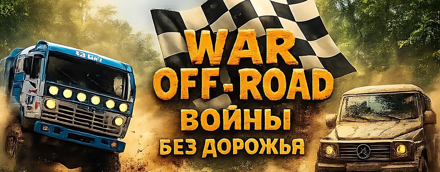 Войны Бездорожья War Off-Road