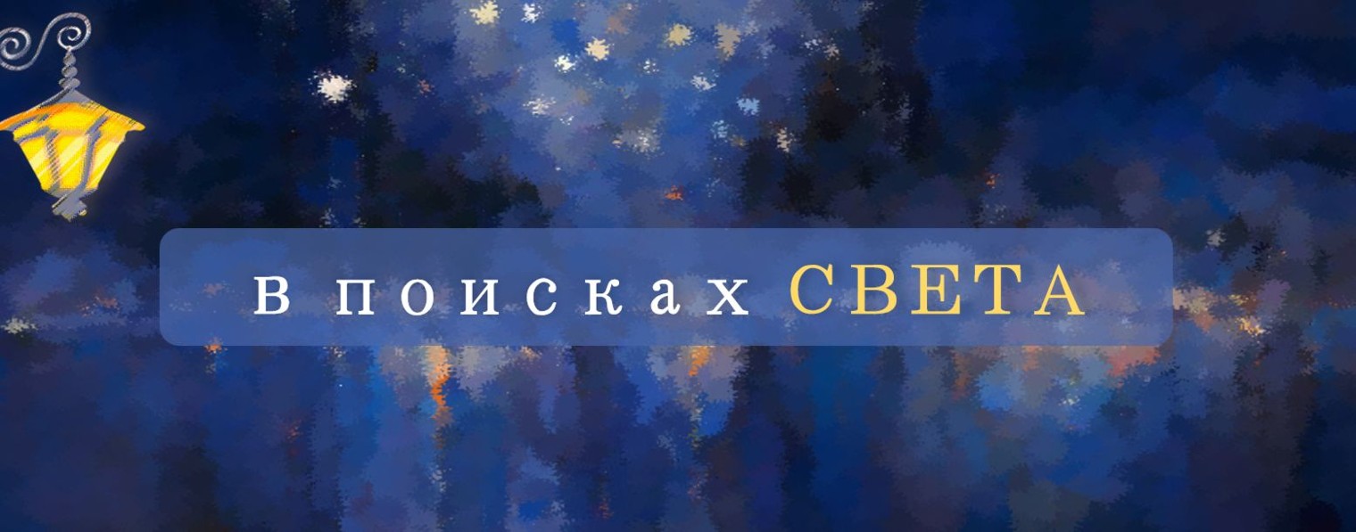 в поисках СВЕТА | Стихи | Мысли