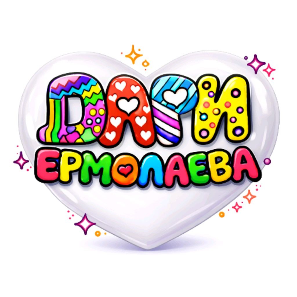 Дари Ермолаева