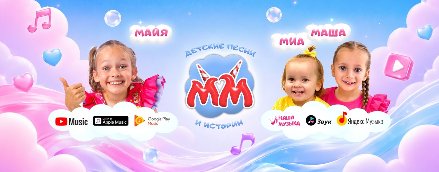 Детские песни с Майей и Машей [RU]