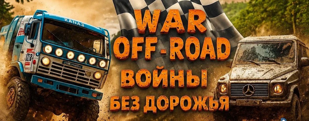 Войны Бездорожья War Off-Road