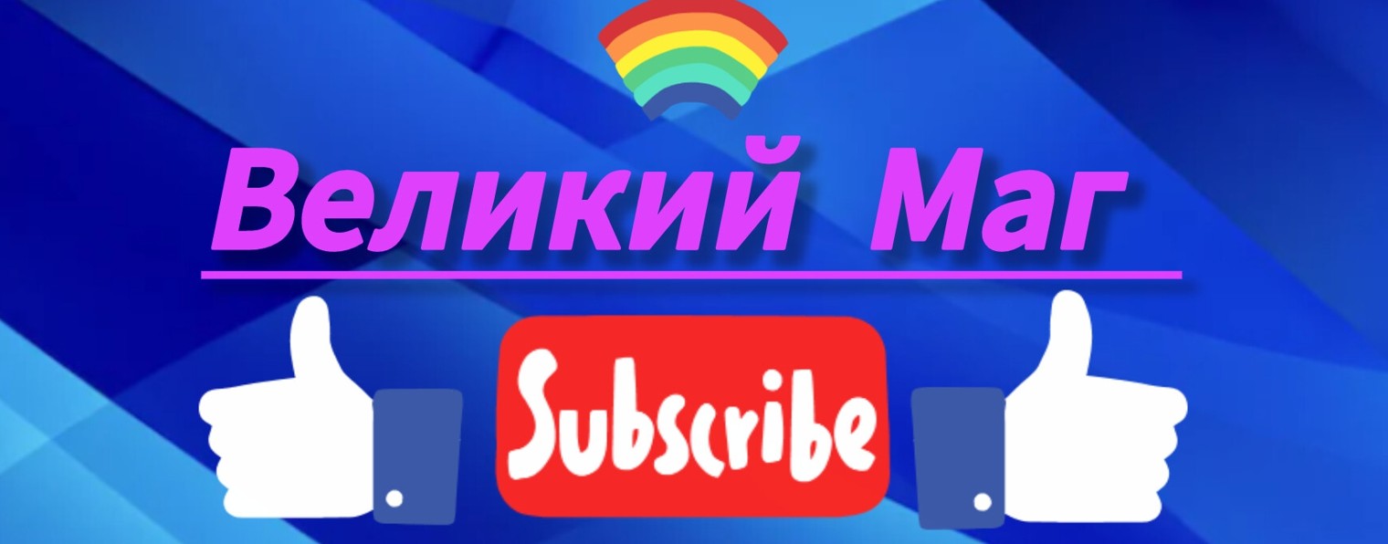 Великий_маг