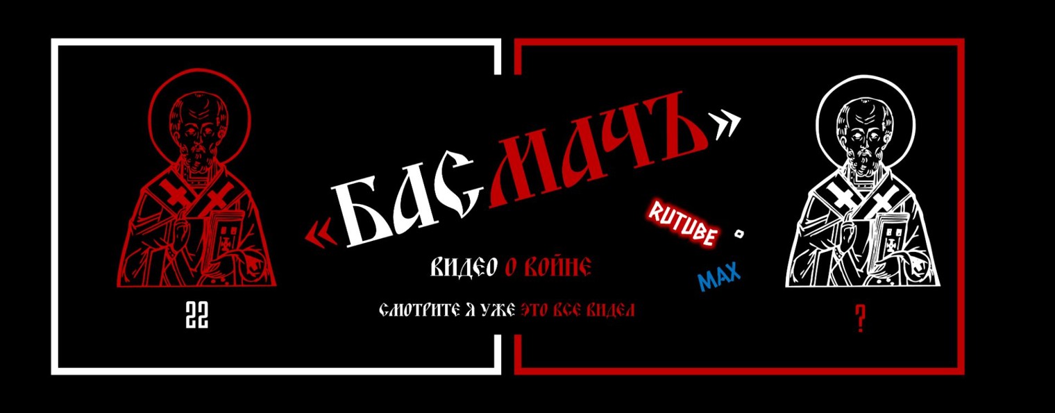 "БАСМАЧЪ"