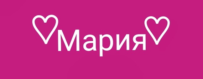 Мария.♡