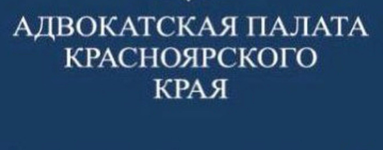 Адвокатура Красноярского края