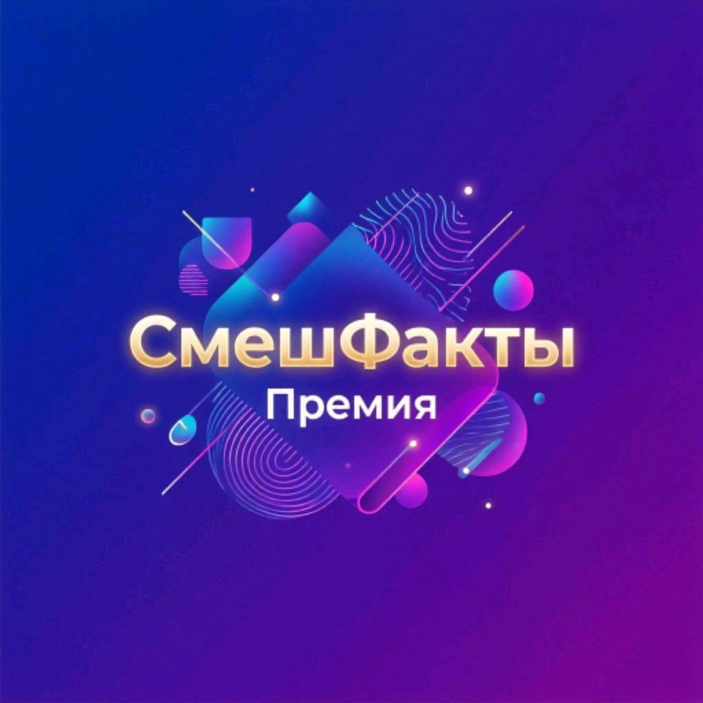 СмешФакты
