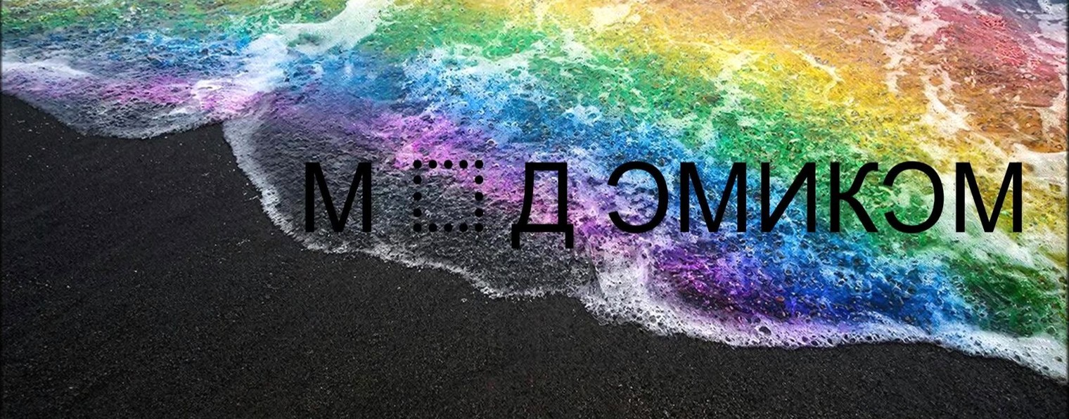 мод эмикэм