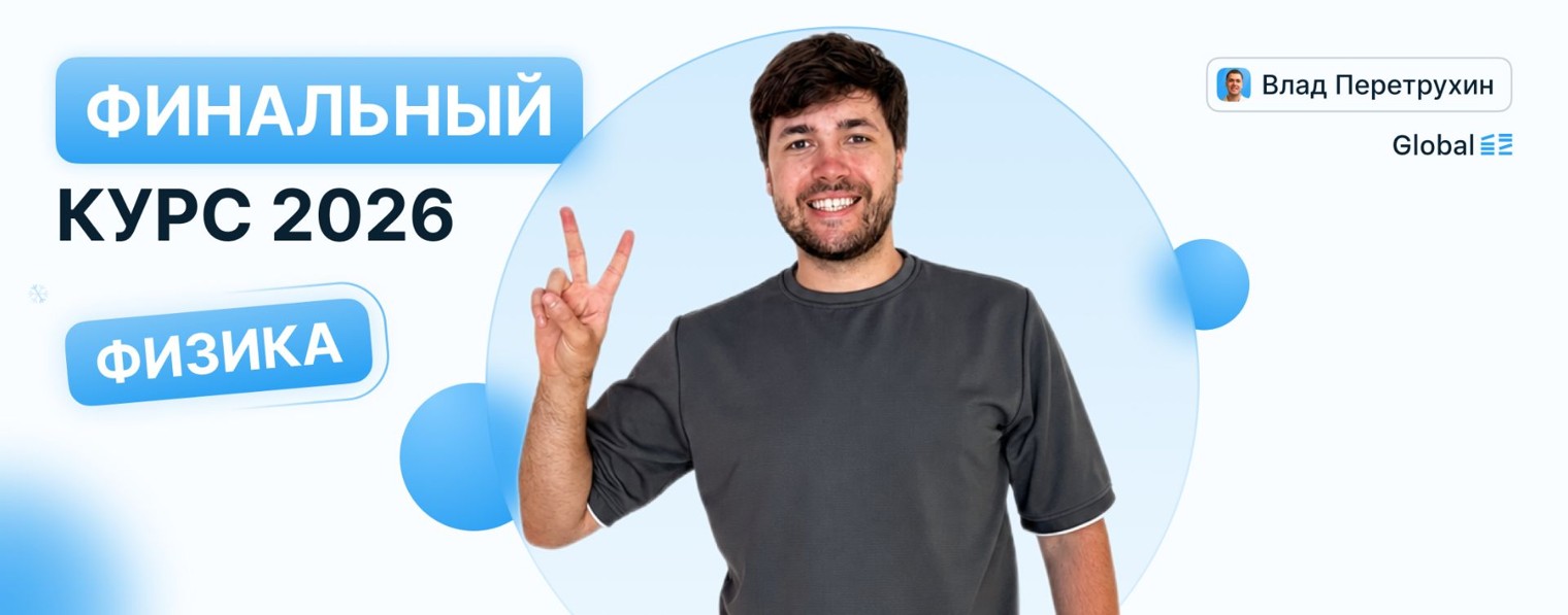 Физика. Global_EE. Влад Перетрухин