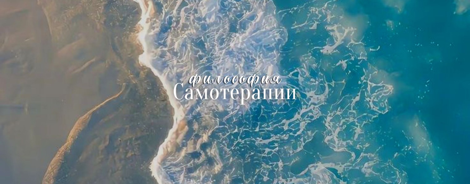 Философия самотерапии