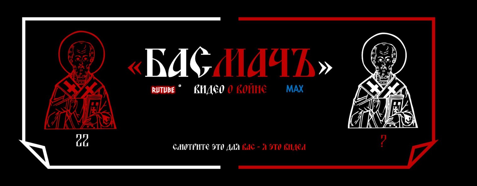 "БАСМАЧЪ"