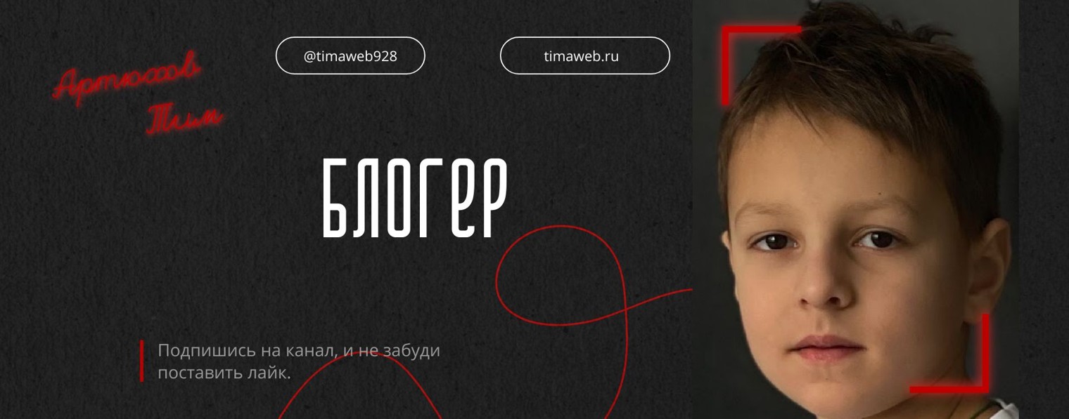 Артюхов Тим