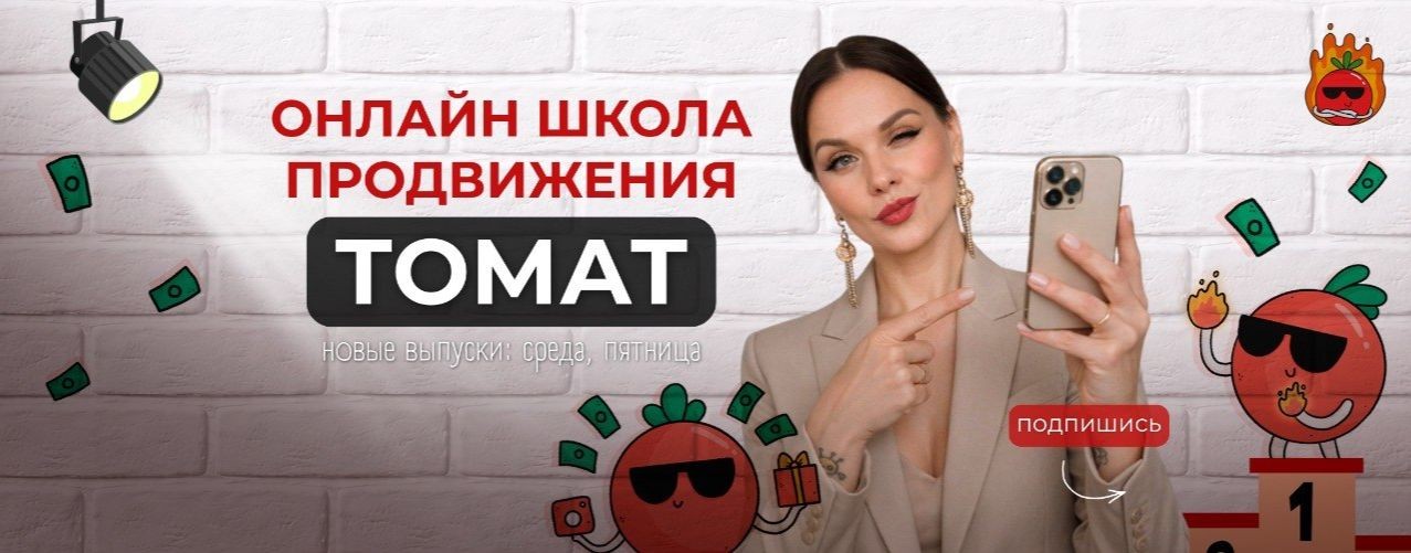 Онлайн-школа продвижения ТОМАТ