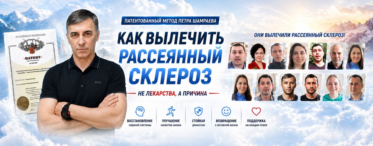 Как вылечить рассеянный склероз