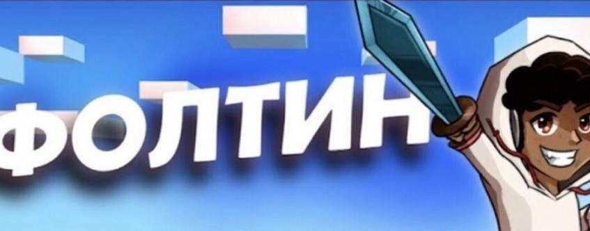 Фолтин