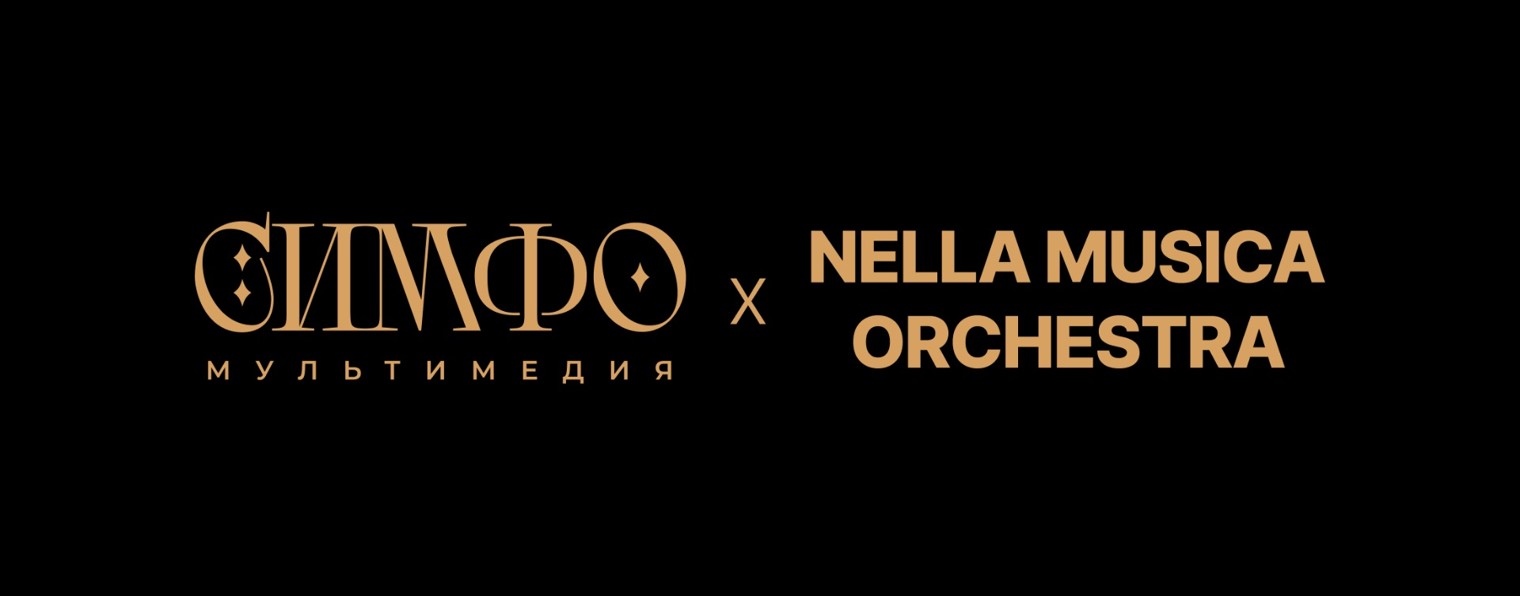 СимфоМультимедия х Nella Musica Orchestra