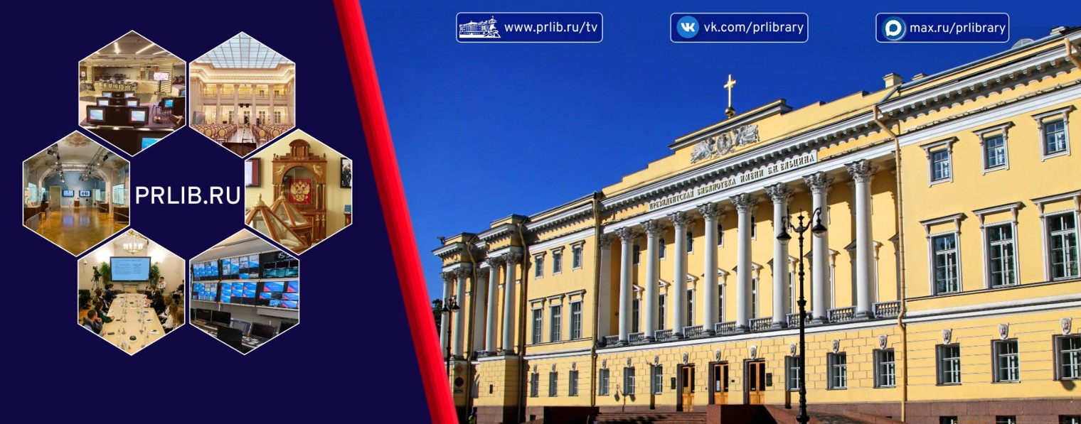 Президентская библиотека