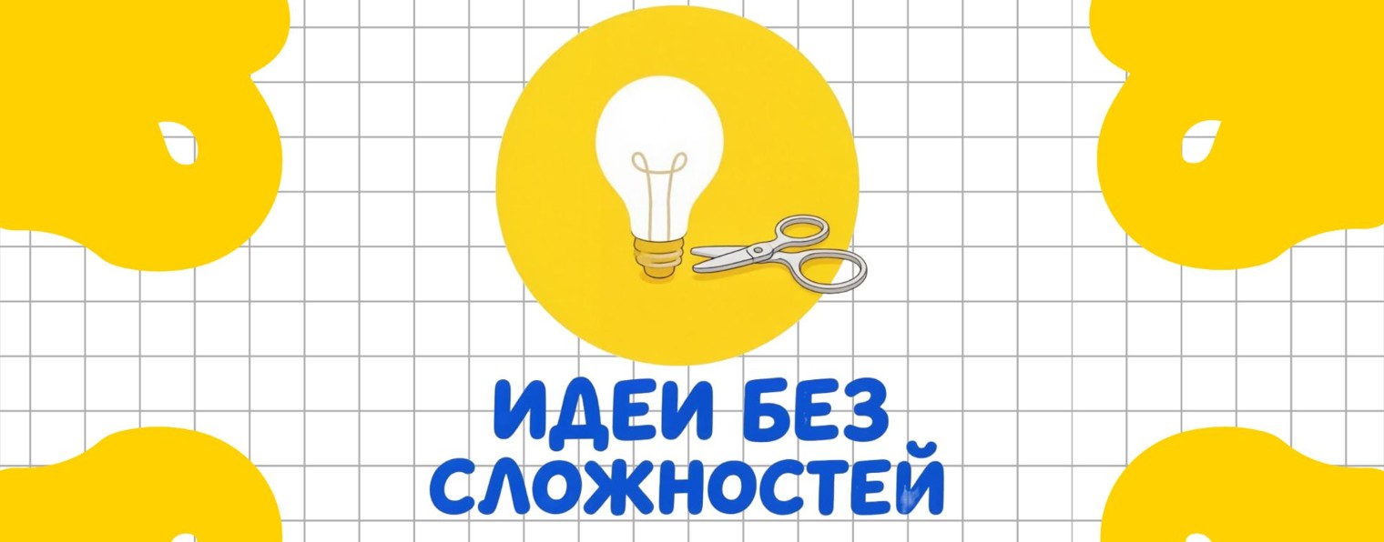 Идеи без сложностей