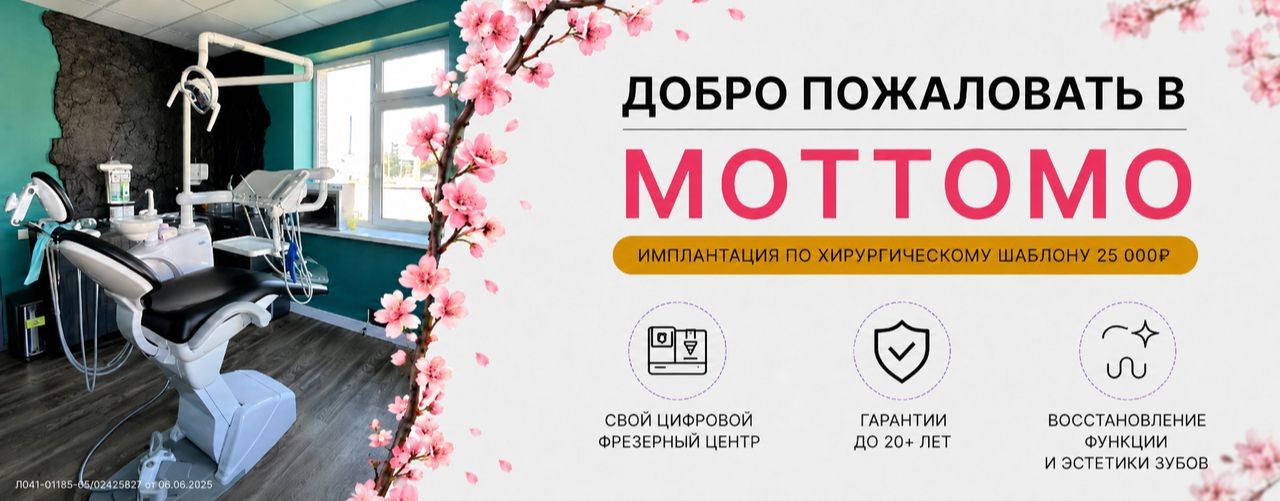 МОТТОМО * Стоматологический центр | Сахалин
