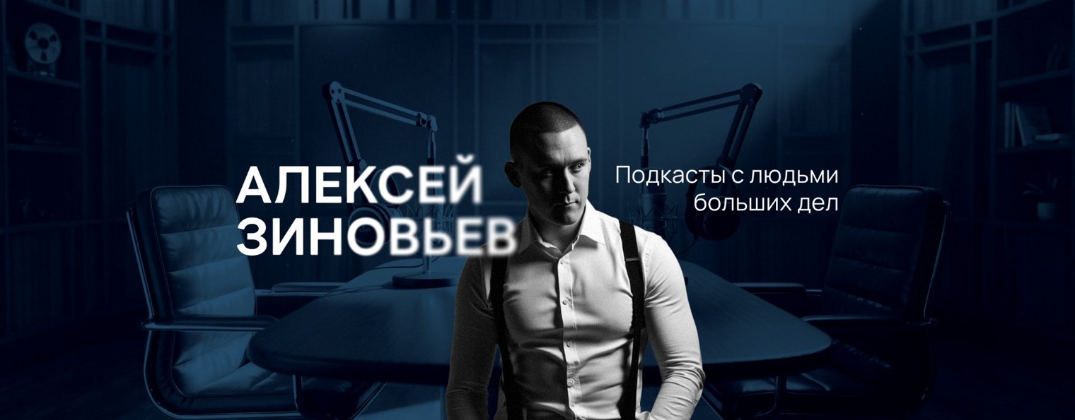 Алексей Зиновьев. Подкасты с людьми больших дел