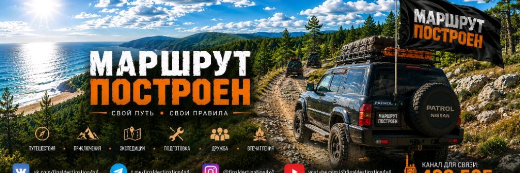 Маршрут Построен