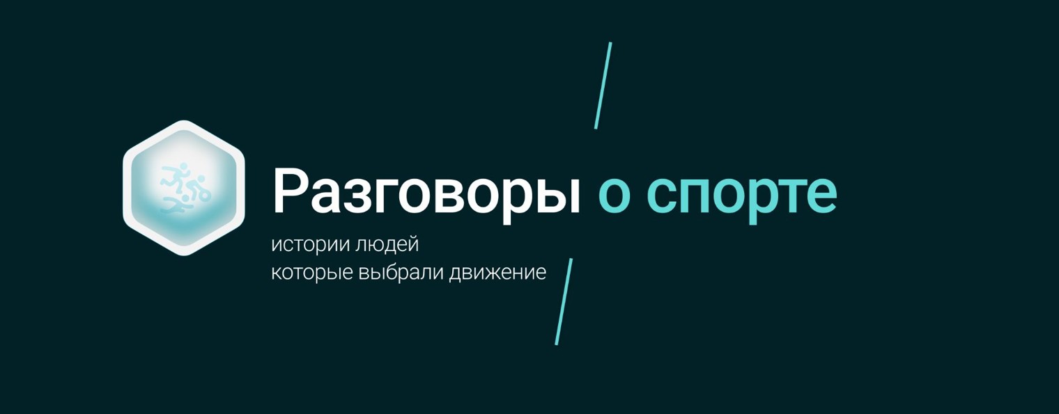 Разговоры о спорте