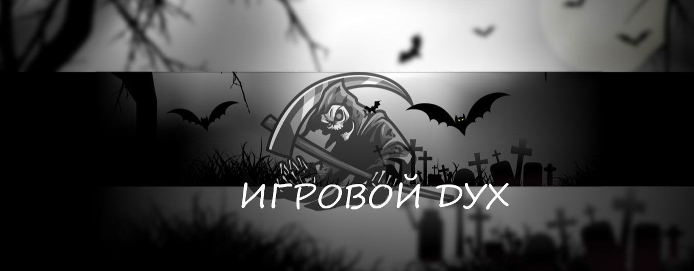 Игровой дух